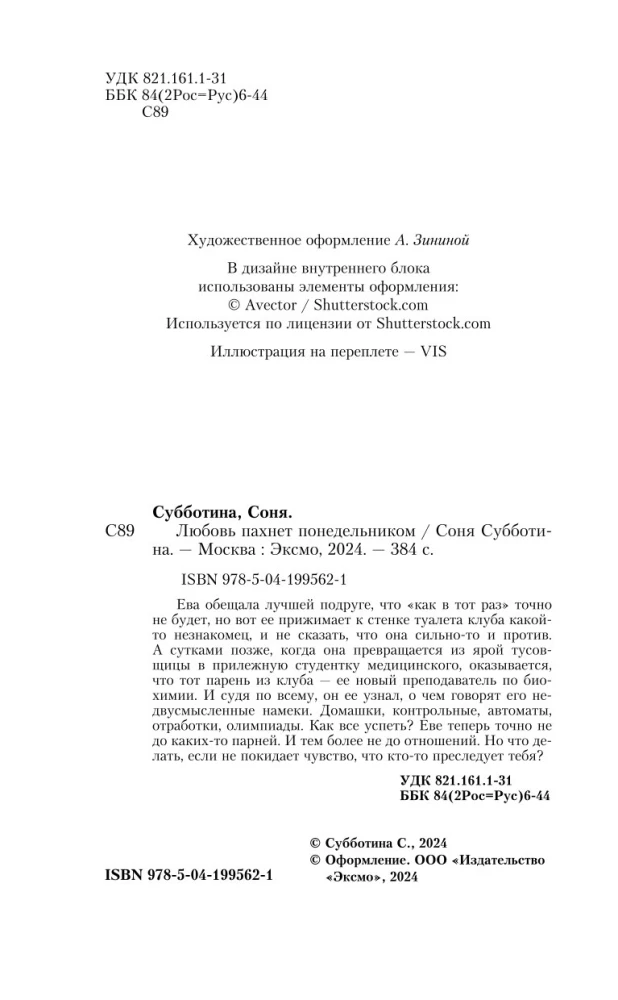 Любовь пахнет понедельником